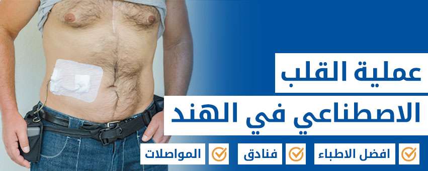 القلب الاصطناعي  LVAD